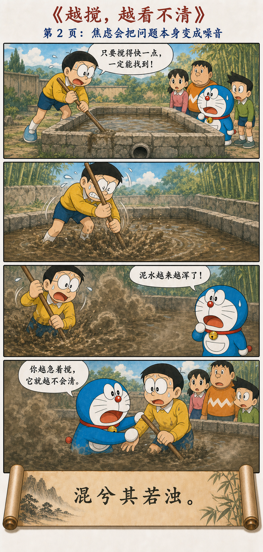 大雄焦急搅动泥水使水越来越浑